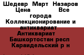 Шедевр “Март“ Назаров › Цена ­ 150 000 - Все города Коллекционирование и антиквариат » Антиквариат   . Башкортостан респ.,Караидельский р-н